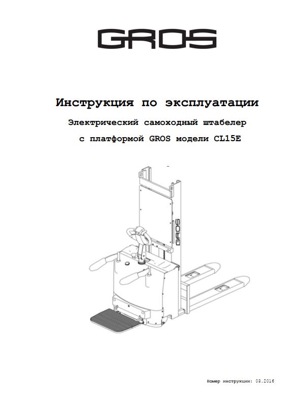 Инструкция по эксплуатации самоходного электроштабелера GROS (JIALIFT) CL15E